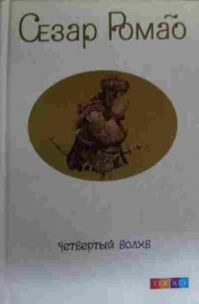 Книга Ромао С. Четвёртый волхв, 11-20056, Баград.рф